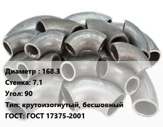 Отвод стальной 168.3х7.1 Угол:90 крутоизогнутый, бесшовный ГОСТ: ГОСТ 17375-2001